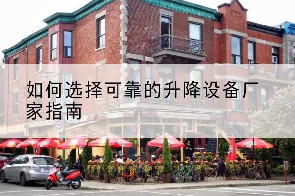 始兴电动升降机厂家-如何选择可靠的升降设备厂家指南