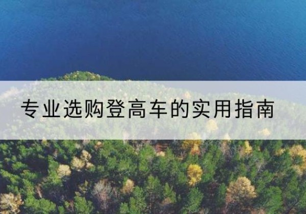 始兴电动登高车厂家推荐-专业选购登高车的实用指南