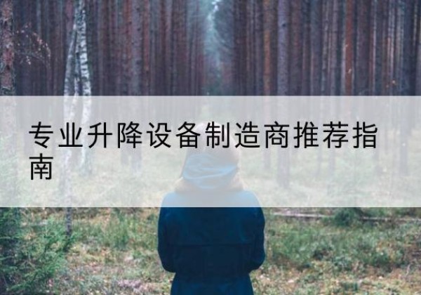 始兴电动剪叉升降平台厂家-专业升降设备制造商推荐指南
