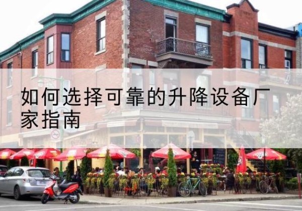 始兴电动升降机厂家-如何选择可靠的升降设备厂家指南